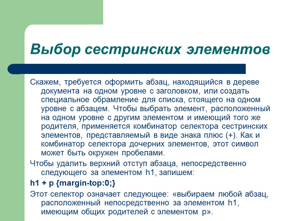 Выбор сестринских элементов Скажем, требуется оформить абзац, находящийся в дереве документа на одном уровне